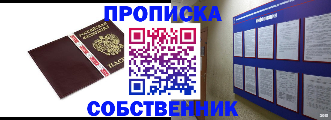прописка от собственника в Зеленогорске